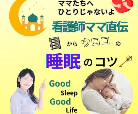 看護師ママが子どもの睡眠のコツをお伝えします 看護師直伝！子どもの睡眠を整えてママの生活を楽にするメソッド イメージ1