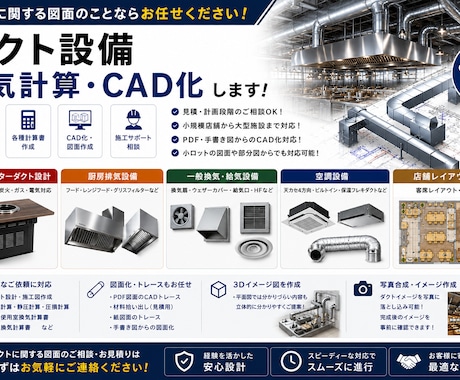 飲食店メインでダクト設備、換気計算、CAD化します 現役メーカー設計が営業時代の経験を活かして設備図面作成します イメージ1