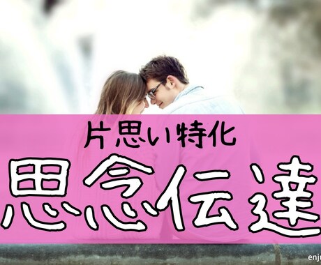 片思い特化！思念伝達で彼に想いを伝えます anan掲載経験あり！ベテラン占い師が思念伝達を行います イメージ1