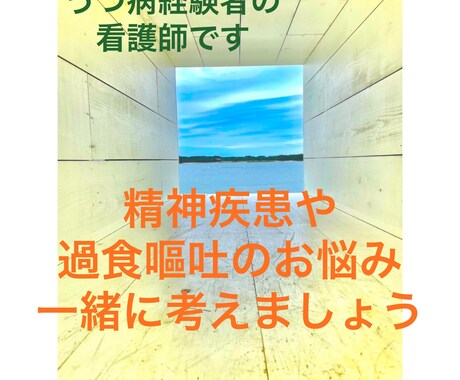 精神疾患や過食のお悩み聞きます うつ病、過食嘔吐経験者であり看護師の観点からお話をします イメージ1