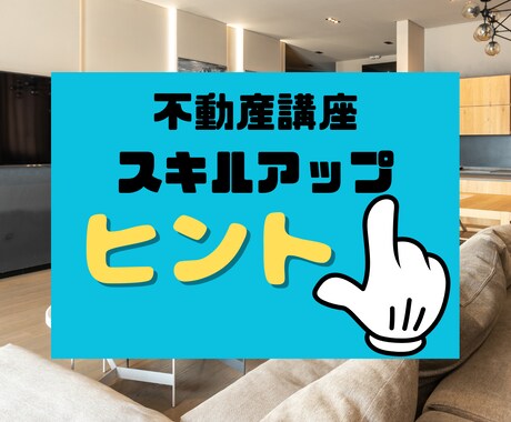 シリーズ１　物件検索の仕方を教えます お悩みにピンポイントでお答えします イメージ1
