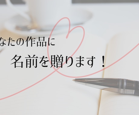 小説・漫画・同人作品のタイトルを考えます 解釈を大切にしながら、心に残るタイトルをご提案いたします イメージ1