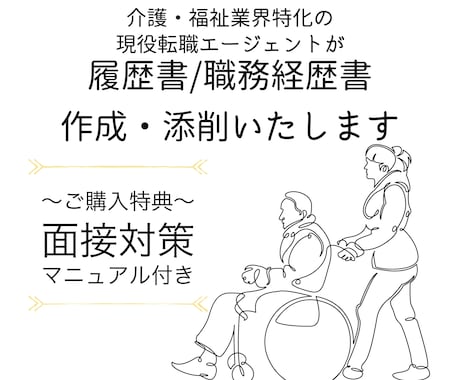 介護職の履歴書や職務経歴書の添削・作成いたします ココナラサービス開始特別価格！残り先着4名様限定！ イメージ1