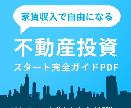 不動産投資スタート完全ガイドPDFを提供します 失敗する前に！今すぐ学んで、家賃収入で自由を手に入れよう イメージ1