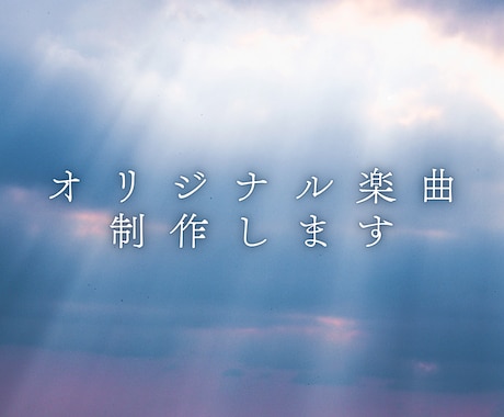 オリジナル楽曲の作成をいたします 何回でも修正OK！お気軽にご相談ください！ イメージ1