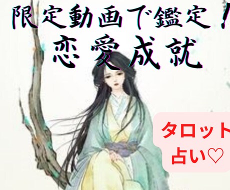 恋愛全般♡★恋のお悩みあれこれ★動画で鑑定します ワンコイン！対面鑑定級”あなた様専用”鑑定動画をプレゼント！ イメージ1