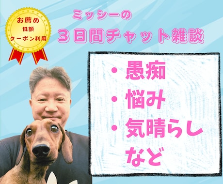 寄り添いチャットだから臆さずに気持ちを伝えられます 悩み／愚痴／悲しみ／自慢／疲れ／質問★低額クーポンの活用推奨 イメージ1