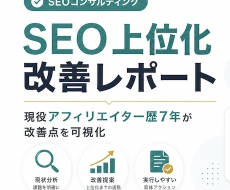サイトの検索順位、SEO改善レポートを作成します イメージ1