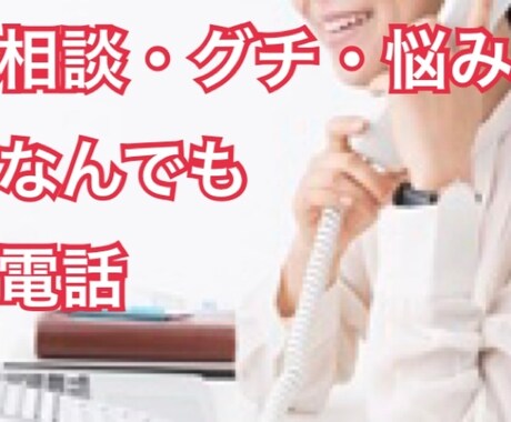 なんでも電話で話聞きます 聞く、話すのプロに5分でも話してみませんか？ イメージ1