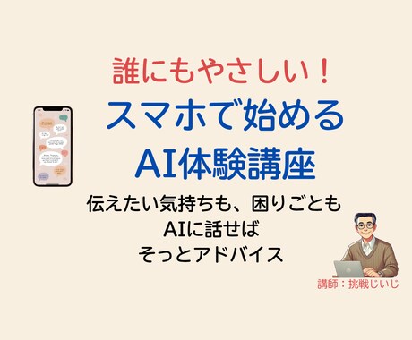 誰にもやさしい！AIをスマホで始める体験します 伝えたい気持ちも、困りごとも　AIに話せばそっとアドバイス イメージ1