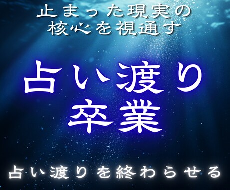 占いを渡り歩いた魂へ｜止まった現実の核心を視ます 占い渡りが終わる・理由がわかる・初めて現実が動きだす イメージ1