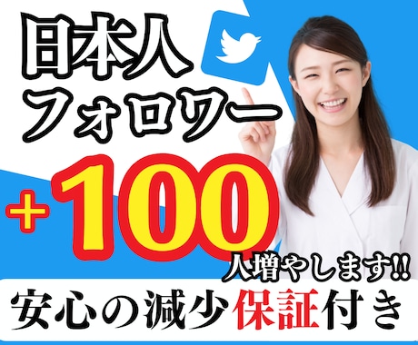 X(旧Twitter)の日本人フォロワー増やします 100人〜増加可能✨それ以上はOPにて イメージ1