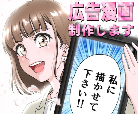 ココロに刺さる漫画をお描きします ★読みやすい！分かりやすい！目に留まる漫画をお描きします！★ イメージ1