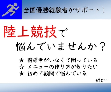 陸上競技のお悩み相談・サポート致します 自らが全国優勝、指導でも全国入賞の経験あり！ イメージ2