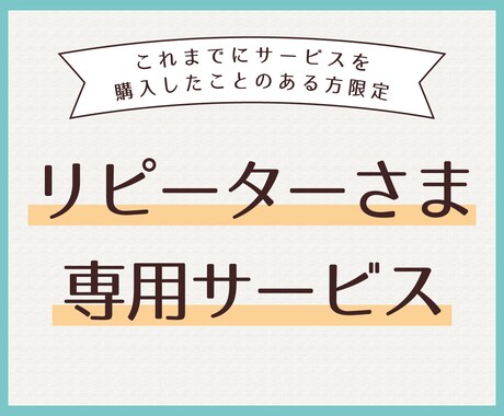 リピーターさまからのご依頼お引き受けします リピーターさまからのご依頼はこちらからお問い合わせください イメージ1