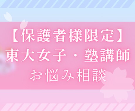 保護者様限定！現役東大女子がお悩みに寄り添います 大手講師・現役東大生として保護者様のお悩み相談を受け付けます イメージ1