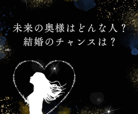 男性限定／紫微斗数から探る婚活アドバイスします 奥様になるのはどんな人？特徴と結婚生活を鑑定します イメージ1