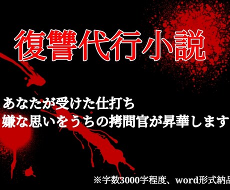 復讐代行　あなたの未消化の思いを作品内で断罪します 過去にトラウマや言い返せない思いをされた方に、スカッとを イメージ1
