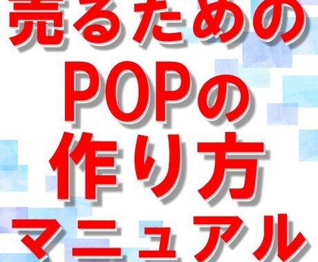売るためのPOP作成ノウハウをコンサルが提供します 販促コンサルの仮説・実行・検証30年の集大成POPマニュアル イメージ1