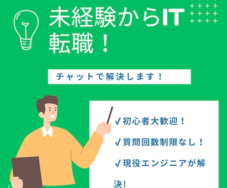 未経験からIT転職！チャットで解決します 質問数無制限！現役エンジニア歴15年が相談乗ります！ イメージ1