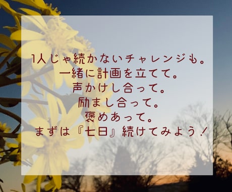目標『七日間継続してやる』達成のサポートをします ひとりじゃないから、できる！私もあなたと挑戦します！ イメージ2