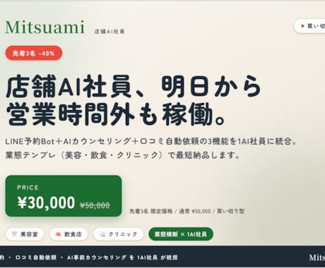 店舗AI『Mitsuami』を貴店専用に構築します LINE上で動く店舗AI社員を、最短3営業日で導入します。 イメージ1