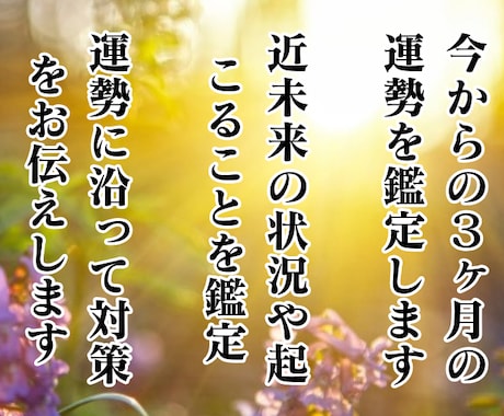 今から3ヶ月がどうなるのか？近未来の運勢を占います 気になる運勢の流れと良い時期になれるように対策をアドバイス イメージ2
