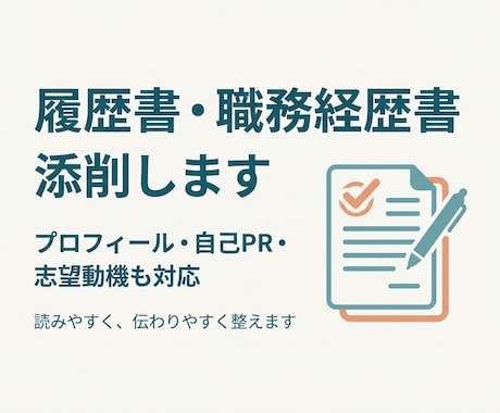 履歴書・職務経歴書・プロフィール添削します 伝わりにくい経歴を、読みやすく整えます イメージ1