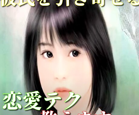 女性用・幸せを引き寄せる恋愛テクニック教えます 教育専門大学卒の心理カウンセラーがお伝えします。 イメージ1