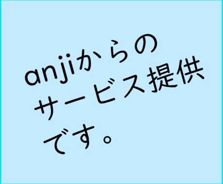 各種アイデア出しに協力します 少しでも切り口が欲しい方に一日の間思いつく限りアイデアを出し イメージ1