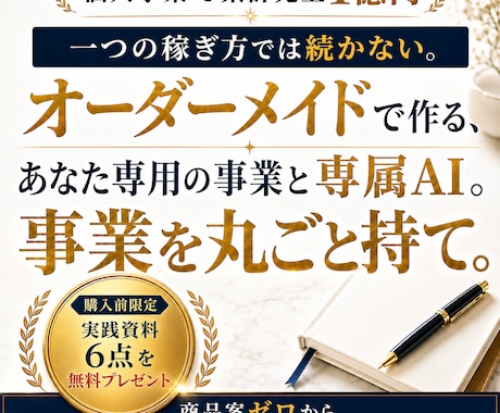 事業丸ごと！一生育てられる商売を完成させます 商品案ゼロから、自分専用の事業と専属AIを制作 イメージ1