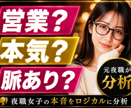 営業LINE？本気？元夜職が女の本音を分析します ただの客から特別な男へ。彼女の営業と本音をロジカルに分析！ イメージ1
