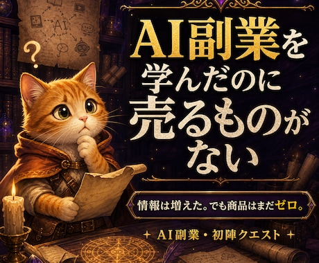 AI副業初心者の最初の商品づくりを伴走します 商品ゼロを終わらせる、初陣クエスト イメージ2