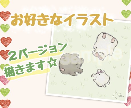人、動物、物、お好きなイラスト"2種類"描きます 可愛いイラスト、バージョンの違うものを2種類描きます♪ イメージ1
