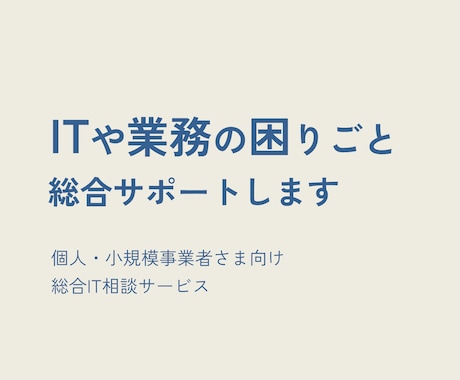 ITや業務のお困り事｜総合サポートします ITのプロが現状整理から業務改善・システム導入まで伴走します イメージ1
