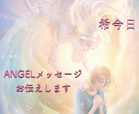 エンジェルたちの優しいメッセージをお伝えします ☆カードを使い、ワンオラクルで今、必要な言葉を知る。 イメージ1