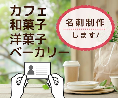 カフェ・ベーカリー・和洋菓子店向け名刺つくります インスタにあげたくなる！名刺をお作りします！ イメージ1