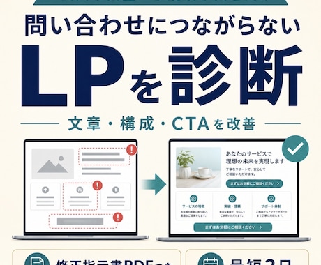 LPの反応がない原因を10項目で診断します 優先順位・見出し・CTAの修正文を最短2日でPDF納品 イメージ1