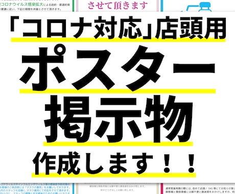 店舗名入れもOK！コロナ対応の掲示物作成します 手書きでなくデザインされた印刷物で掲示されたい方に！！ イメージ1