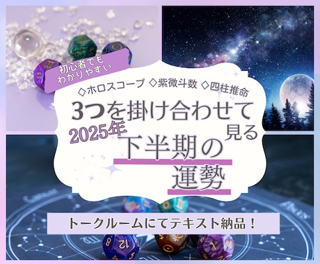 3つの占術で2025年下半期の運気の流れを見ます 西洋占星術×紫微斗数×四柱推命と複数から2025年下半期鑑定 イメージ1