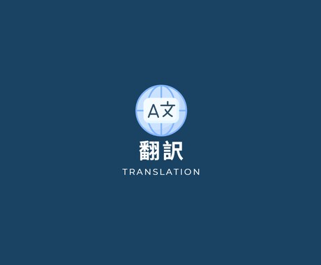 日本語→英語 翻訳＆自然な表現に直します 日本語の想いを自然な英語で伝えます イメージ1