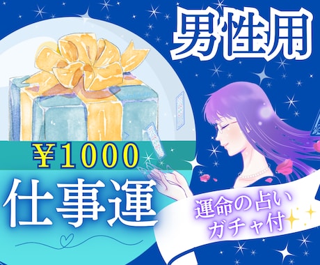仕事★運命の占いガチャ付・アナタの仕事運占います 【男性限定】期間中特別価格で提供します。 イメージ2