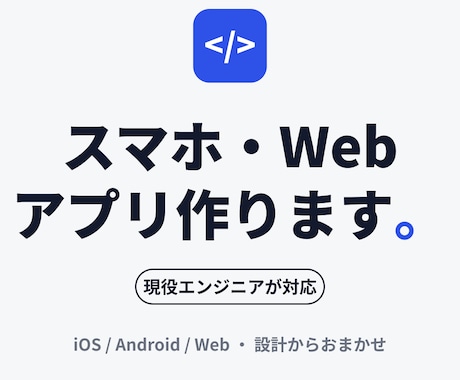 現役エンジニアがスマホアプリを格安で開発します ご相談の場合は無料で承ります。 イメージ1