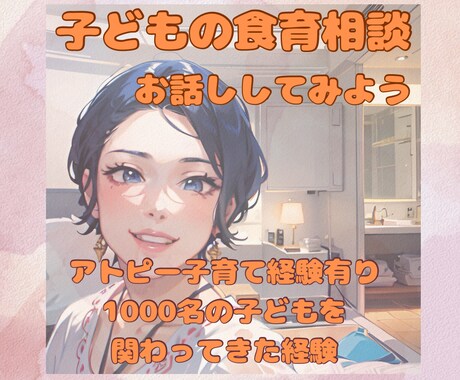 子どもの食育相談に乗ります アトピー子育て経験&現役シッターの経験から優しくサポート！ イメージ1
