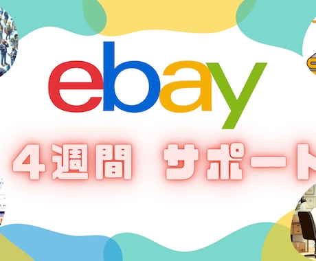ebay輸出 スタートアップ4週間サポートします 【悩み事解決】アドバイスをビデオチャットで対応します！ イメージ1