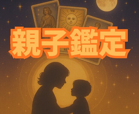 お子様の魂の個性を知り、子育ての悩みを軽くします 【叱りたくないのに…】母のための親子鑑定 イメージ1