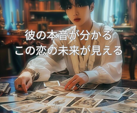 相手の本音と未来の流れをタロットで読み解きます 【恋愛の未来】片想い・復縁・曖昧な関係が分かります イメージ1