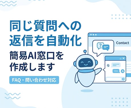 問い合わせ対応を自動化します 小規模事業者向けAI窓口を作成 イメージ1