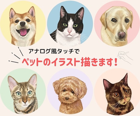 ペットのイラストをアナログ風のタッチでお描きします すぐに飾れるポスター・キャンバスパネルもご用意しております。 イメージ1
