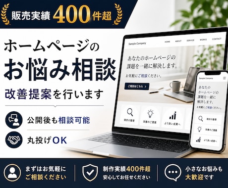 ホームページのお悩み相談・改善提案を行います 制作実績400件超。お気軽にご相談ください イメージ1